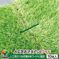 【楽天スーパーセール限定！最大3,000円OFF】daim 人工芝 固定 ピン ワイド 10本 幅6cm 長さ12cm 特殊加…