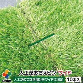 【4月限定ポイント2倍！】daim 人工芝 固定 ピン ワイド 10本 幅6cm 長さ12cm 特殊加工で折れにくい 差し込みやすい剣先タイプ 人工芝固定ピン 人工芝 押さえピン u字ピン 人工芝杭 人工芝押えピン 人工芝固定用U字釘 おさえ