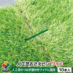 daim 人工芝 固定 ピン ワイド 10本 幅6cm 長さ12cm 特殊加工で折れにくい 差し込みやすい剣先タイプ 人工芝固定ピン 人工芝 押さえピン u字ピン 人工芝杭 人工芝押えピン 人工芝固定用U字釘 お