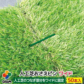 daim 人工芝 固定 ピン ワイド 50本 幅6cm 長さ12cm 特殊加工で折れにくい 差し込みやすい剣先タイプ 人工芝固定ピン 人工芝 押さえピン u字ピン 人工芝杭 人工芝押えピン 人工芝固定用U字釘 おさえ ピン