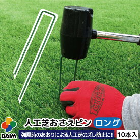 【4月限定ポイント2倍！】daim 人工芝 固定 ピン ロング 10本 長さ18cm 特殊加工で折れにくい 差し込みやすい剣先タイプ 人工芝固定ピン 人工芝 押さえピン u字ピン 人工芝杭 人工芝押えピン 人工芝固定用U字釘 おさえ ピン 押さ