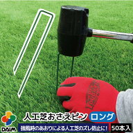 【楽天スーパーセール限定！最大3,000円OFF】daim 人工芝 固定 ピン ロング 50本 長さ18cm 特殊加工で折…