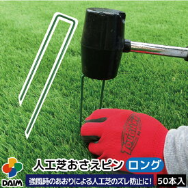daim 人工芝 固定 ピン ロング 50本 長さ18cm 特殊加工で折れにくい 差し込みやすい剣先タイプ 人工芝押さえピン 人工芝固定ピン 人工芝 押さえピン u字ピン 人工芝杭 人工芝押えピン 人工芝