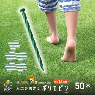 daim 人工芝押さえ ポリカピン 15cm 50本入 人工芝 ピン 固定ピン おさえピン 押さえピン 押さえ おさえ …