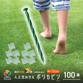 daim 人工芝押さえ ポリカピン 15cm 100本入 人工芝 ピン 杭 釘 押さえ おさえ 押さえピン おさえピン 人工芝押さえピン グリーン 緑 ポリカーボネート ガーデニング 人工芝シート DIY 送料無料