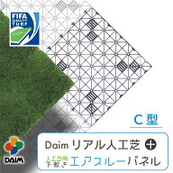daim リアル人工芝 + エアスルーパネル ベランダ 緑化セット C型 人工 芝 人口芝 水はけ ジョイント マッ…