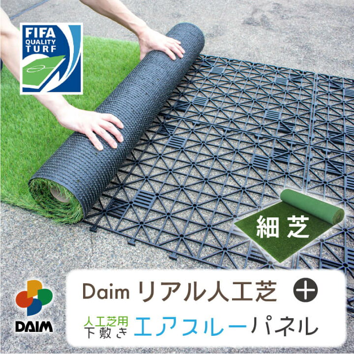 楽天市場】daim リアル人工芝 + エアスルーパネル ベランダ 緑化セット 