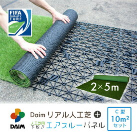 daim リアル人工芝 + エアスルーパネル ベランダ 緑化セット C型 10平方m相当 2x5m 人工 芝 人口芝 水はけ ジョイント マット 水捌け バルコニー マット ジョイント式 ジョイントマット ロール ベース パネル 連結 下地 排水 通気 透水 速乾 カット 屋上 庭 送料無料