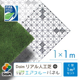【4月限定ポイント2倍！】daim リアル人工芝 + エアスルーパネル ベランダ 緑化セット C型 1平方m相当 人工 芝 人口芝 水はけ ジョイント マット 水捌け バルコニー マット ジョイント式 ジョイントマット ロール ベース パネル