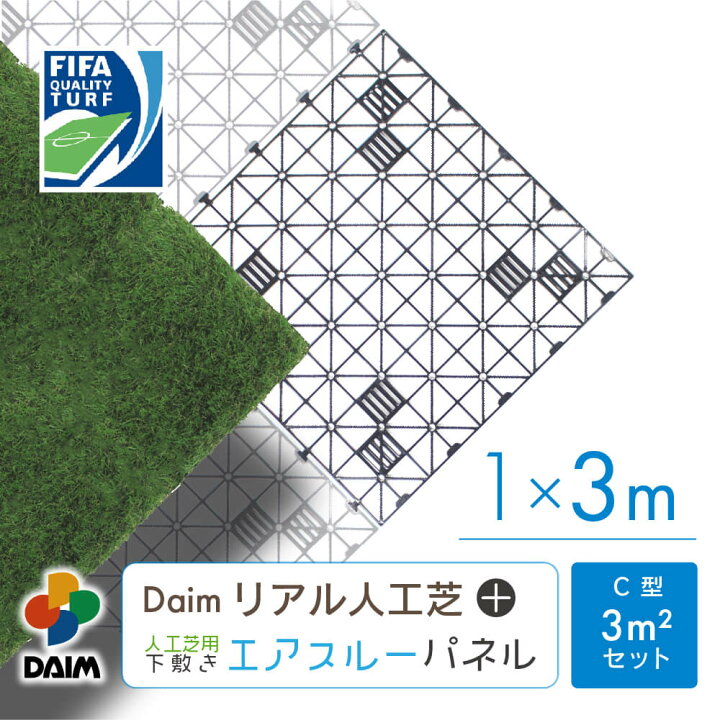 楽天市場】【3月限定ポイント2倍！】daim リアル人工芝 + エアスルー 