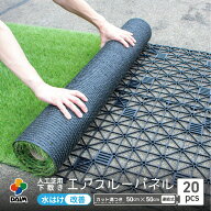 daim 人工芝 下敷き 水はけマット エアスルー パネル 50cm×50cm 20枚入 (5平方m) ベランダ 人工 芝 人口…