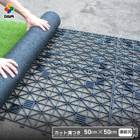 daim 人工芝 下敷き 水はけマット エアスルー パネル 50cm×50cm ベランダ 人工 芝 第一ビニール 人口芝 水はけ ジョイント マット 水捌け バルコニー マット ジョイント式 ジョイントマット