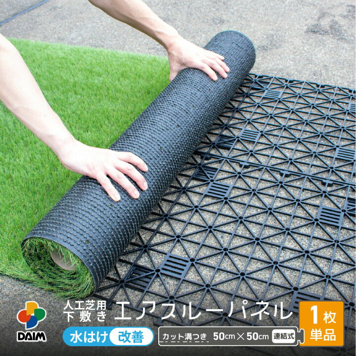 楽天市場】daim 人工芝 下敷き 水はけマット エアスルー パネル 50cm 
