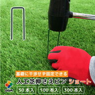 daim 人工芝 固定 ピン ショート 長さ8cm 特殊加工で折れにくい 差し込みやすい剣先タイプ 人工芝用ピン …