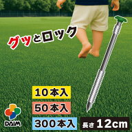 【楽天スーパーセール限定！最大3,000円OFF】【さらに！ポイント5倍】daim 人工芝 ピン グットロック 12c…
