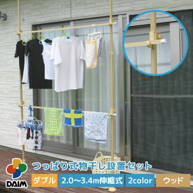 daim つっぱり式物干し設置セット ダブル 2本タイプ ホワイト ウッド 2.0m 3.4m 物干し竿 ベランダ 突っ張り ベランダ物干し つっばり 棒 突っ張り物干し 室内物干し 突っ張り棒 伸縮式 天井 床