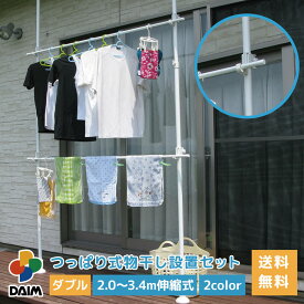 【クーポンで最大3,000円OFF】daim つっぱり式物干し設置セット ダブル 2本タイプ ホワイト ウッド 2.0m 3.4m 物干し竿 ベランダ 突っ張り ベランダ物干し つっばり 棒 突っ張り物干し 室内物干し 突っ張り棒 伸縮式 天井 床