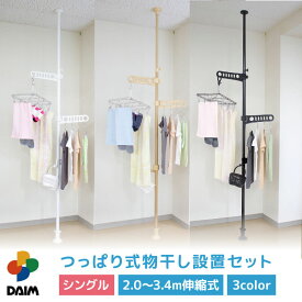 【クーポンで最大3,000円OFF】daim つっぱり式物干し設置セット シングル 1本タイプ ホワイト ウッド ブラック 2.0m 3.4m 物干し竿 ベランダ 突っ張り ベランダ物干し つっばり 棒 突っ張り物干し 室内物干し 突っ張り棒 伸縮