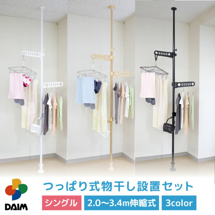 楽天市場】daim つっぱり式物干し設置セット シングル 1本タイプ 