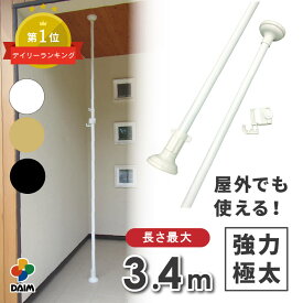 【クーポンで最大3,000円OFF】daim エクステリアポール 2.0m〜3.4m(ショートフック1個付) ホワイト ウッド ブラック 突っ張り棒 3m 2m 縦 つっぱり棒 ツッパリ棒 天井突っ張り つっぱりポール つっぱり物干し 屋外