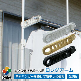 【クーポンで最大3,000円OFF】daim エクステリアポール用ロングアーム 全3色 ホワイト ウッド ブラック 突っ張り棒 3m 2m 縦 つっぱり棒 ツッパリ棒 天井突っ張り つっぱりポール つっぱり物干し 屋外 ポール 突っ張り 強力 伸縮 伸縮式