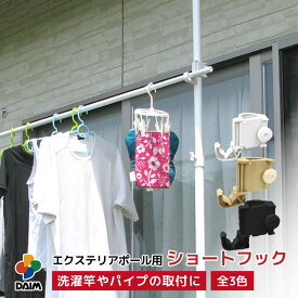 【クーポンで最大3,000円OFF】daim エクステリアポール用ショートフック 全3色 ホワイト ウッド ブラック 突っ張り棒 3m 2m 縦 つっぱり棒 ツッパリ棒 天井突っ張り つっぱりポール つっぱり物干し 屋外 ポール 突っ張り 強力