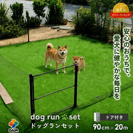 【特典付き！】ドッグランセット ドア付き 高さ90cm 長さ20m ペット 柵 フェンス ペットサークル 犬サークル フェンス 犬 柵 ドッグサークル 庭用 犬用 ドッグラン DIY