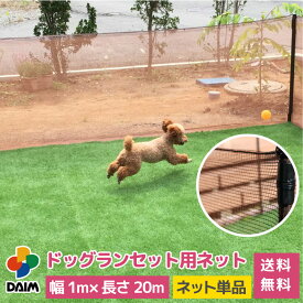 daim ドッグランセット用ネット 90cm用 1枚入 ドッグラン 柵 ペットサークル ドッグサークル フェンス 庭 犬 ネット サークル diy 自作 ペット 家庭ペットゲージ ペットケージ 動物 猫