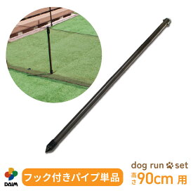 daim ドッグランセット用フック付パイプ 高さ90cm用 ドッグラン ドックラン 柵 フェンス diy 自作 ペット 家庭菜園 園芸 動物忌避 用品 猫 犬 除け 避け