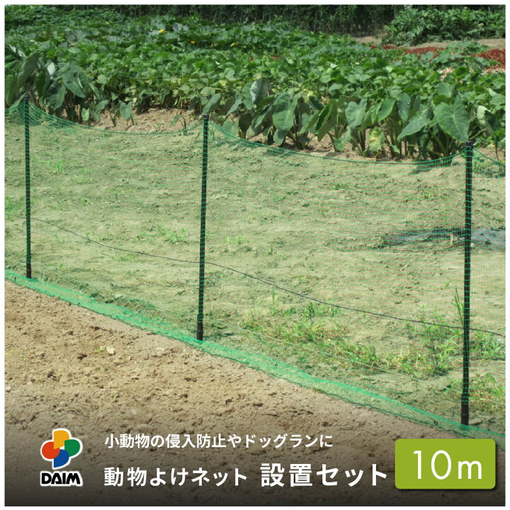 楽天市場 Daim 動物よけネット設置セット 90cm 10m ドッグラン 柵 フェンス ネット 動物除け 獣よけ 獣除け 犬 動物 忌避 除け 避け よけ 猫 小動物 防獣 害獣 対策 侵入禁止 畑 庭 農業 メーカー直販 第一ビニール 株