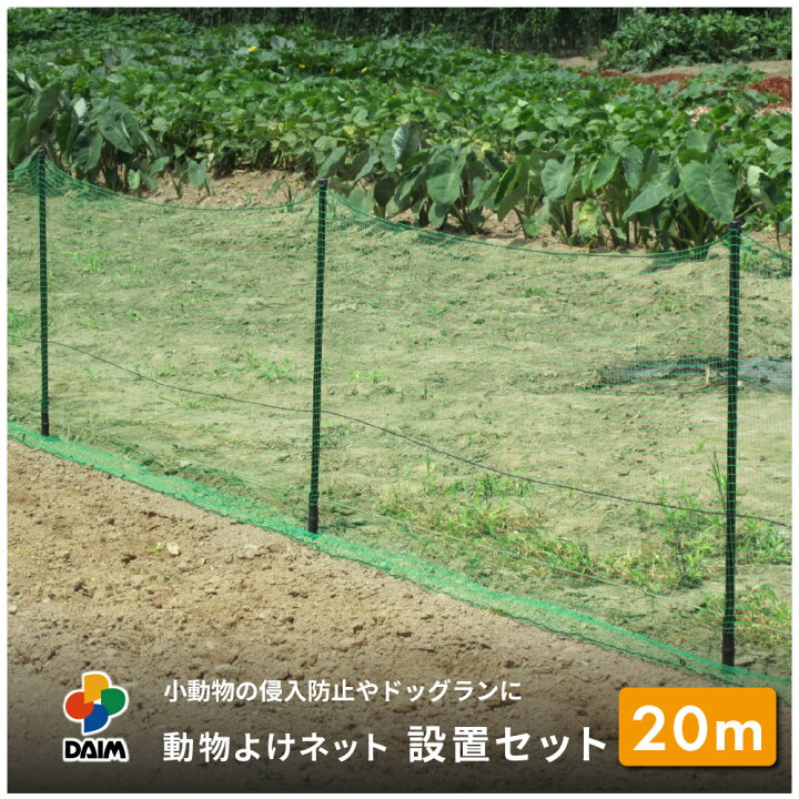 楽天市場】daim 動物よけネット設置セット 90cm×10m 2セット入  
