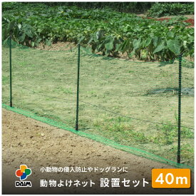 daim 動物よけネット設置セット 90cm×10m 4セット入 ドッグラン 柵 フェンスネット 動物 ネット 防獣網 害獣ネット 脱走 防止 庭 ドッグフェンス 屋外 猫除け ネコ除け 犬よけ アニマルネット 10m 送料無料