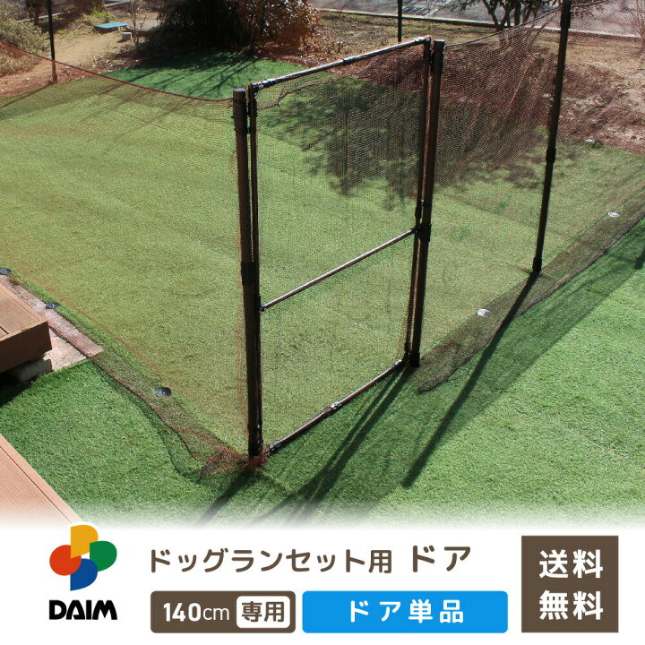 楽天市場 Daim ドッグランセットドア 140cm用 ドッグラン 柵 ペットサークル ドッグサークル 庭 犬 フェンス ネット サークル Diy 自作 ペット 家庭ペットゲージ ペットケージ 動物 猫 送料無料 メーカー直販 第一ビニール 株