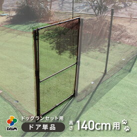 daim ドッグランセット用ドア 140cm用 ドッグラン 柵 ペットサークル ドッグサークル フェンス 庭 犬 ネット サークル diy 自作 ペット 家庭ペットゲージ ペットケージ 動物 猫 送料無料