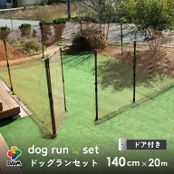 【特典付き！】daim ドア付 ドッグランセット 高さ140cm 長さ20m ドッグラン 柵 扉 フェンス 屋外 ペット…