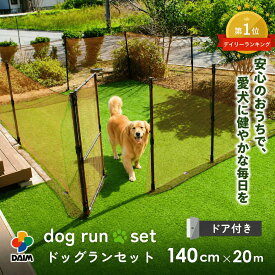 【特典付き！】ドッグランセット 高さ140cm 長さ20m ペット 柵 フェンス ペットサークル 犬サークル フェンス 犬 柵 ドッグサークル ドア付き 庭用 犬用 ドッグラン DIY