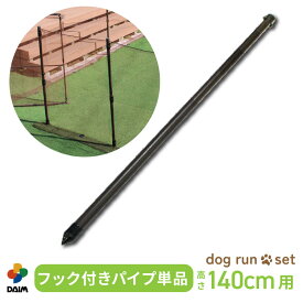 daim ドッグランセット用フック付パイプ 高さ140cm用 ドッグラン ドックラン 柵 フェンス diy 自作 ペット 家庭菜園 園芸 動物忌避 用品 猫 犬 除け 避け