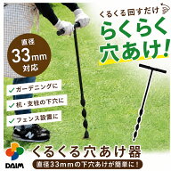 daim 下穴開けがらくらくできる くるくる穴あけ器 直径33mm支柱用 支柱 穴掘り器 穴ほり器 穴あけ器 穴あ…