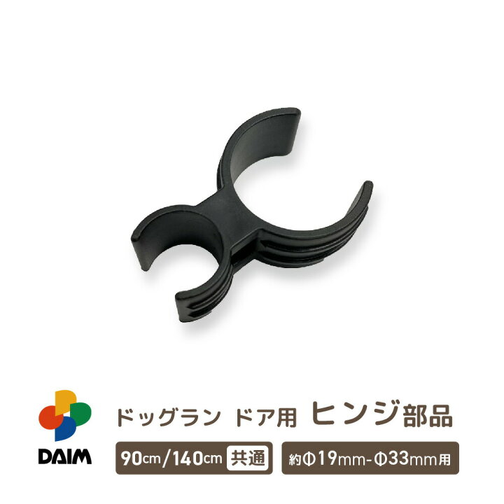 楽天市場 Daim ドッグランセット ヒンジ部品 ドア用 パーツ ドッグラン 柵 ペットサークル ドッグサークル 庭 犬 フェンス ネット サークル Diy 自作 ペット ペットケージ 動物 猫 送料無料 メーカー直販 第一ビニール 株