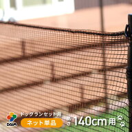 daim ドッグランセット用ネット 140cm用 1枚入 ドッグラン 柵 ペットサークル ドッグサークル フェンス …