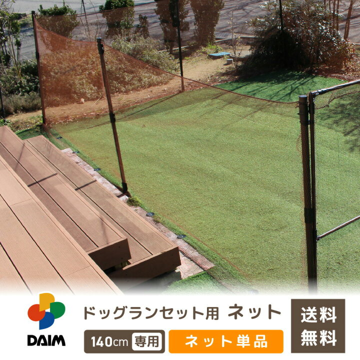 楽天市場 Daim ドッグランセット用 140cm ネット 1枚入 ドッグラン 柵 ペットサークル ドッグサークル 庭 犬 フェンス ネット サークル Diy 自作 ペット 家庭ペットゲージ ペットケージ 動物 猫 送料無料 メーカー直販 第一ビニール 株