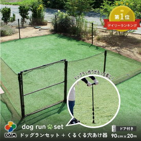 ドッグランセット 高さ90cm 長さ20m 穴あけ器セット ペット 柵 フェンス ペットサークル 犬サークル フェンス 犬 柵 ドッグサークル ドア付き 庭用 犬用 ドッグラン DIY