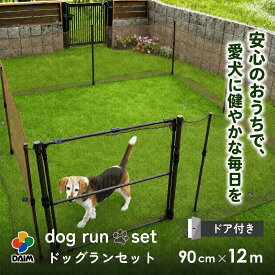 daim かんたんドア付ドッグランセット 12m 高さ90cm 全長12m ドッグランセット ドッグラン フェンス 柵 ドア付き 扉 ドッグランフェンス 屋外 ペットサークル 犬用 ドッグサークル 庭 犬
