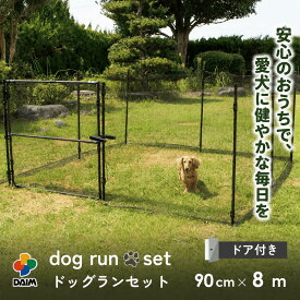 daim おてがる ドア付ドッグランセット 8m 高さ90cm 全長8m ドッグランセット ドッグラン フェンス 柵 ドア付き 扉 ドッグランフェンス 屋外 ペットサークル 犬用 ドッグサークル 庭 犬 ネット サークル diy