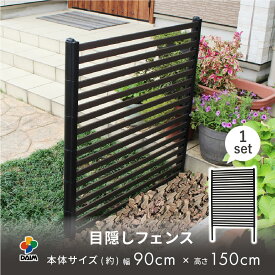 daim 目隠しフェンス 幅90cm×高さ150cm 1セット入 ブラウン diy 隣家 境界 フェンス 目隠し 縦型 プランター 庭 仕切り ガーデニングフェンス 花壇 庭造り シンプル おしゃれ 囲い 屋外フェンス 送料無料