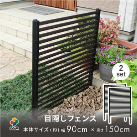 daim 目隠しフェンス 幅90cm×高さ150cm 2セット入 ブラウン diy 隣家 境界 フェンス 目隠し 縦型 プランター 庭 仕切り ガーデニングフェンス 花壇 庭造り シンプル おしゃれ 囲い 屋外フェンス 柵 屋外