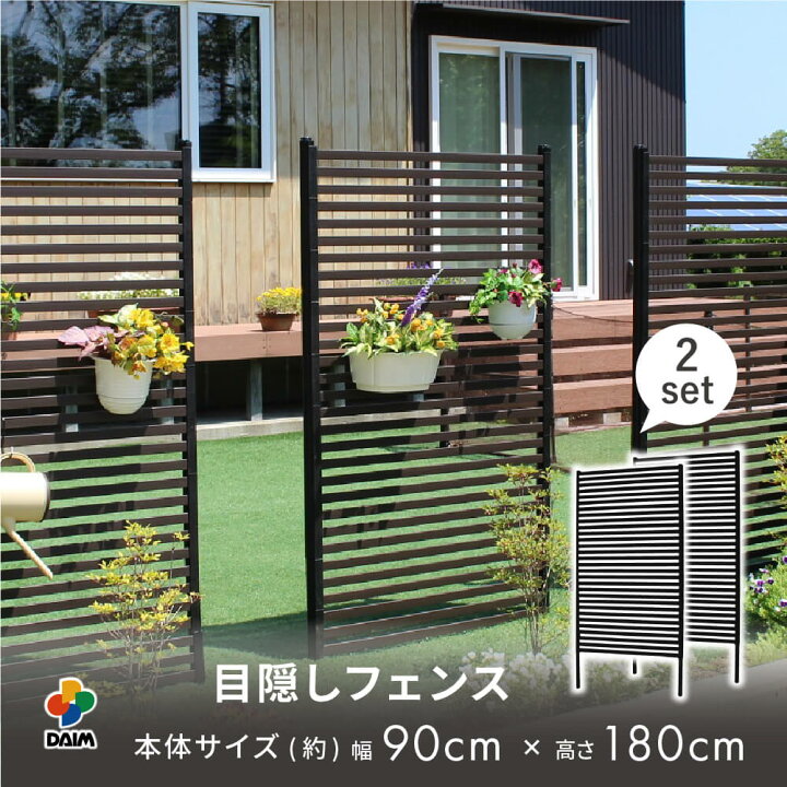 楽天市場】daim 目隠しフェンス 幅90cm×高さ180cm 2セット入 ブラウン 