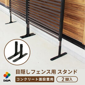 【24h限定！P5倍】daim 目隠しフェンス用スタンド 2個入 スタンド diy diy 外構 隣家 境界 フェンス 目隠し 縦型 プランター 庭 仕切り ガーデニングフェンス ボーダーフェンス 庭造り 花壇 シンプル おしゃれ 囲い エクステリア 屋外フェンス 柵 屋外 送料無料