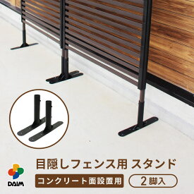 daim 目隠しフェンス用スタンド 2個入 ブラウン diy 隣家 境界 フェンス 目隠し 縦型 プランター 庭 仕切り ガーデニングフェンス 花壇 庭造り シンプル おしゃれ 囲い 屋外フェンス 柵 屋外
