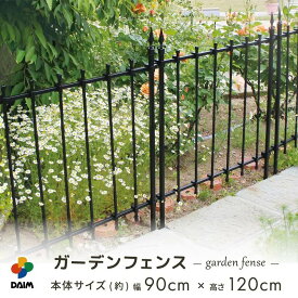 daim ガーデン フェンス 幅90cm 高さ120cm ブラック フェンス ガーデンフェンス トレリス バラ 花壇 囲い 花壇フェンス 侵入防止 仕切り 境目 柵 薔薇 つるバラ つる薔薇 ガーデニングフェンス